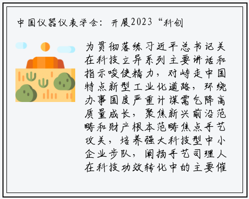 中国仪器仪表学会：开展2023“科创中国”系列榜单推荐工作_必一体育